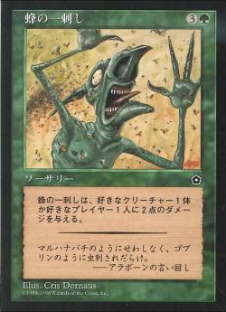 【JPN】《蜂の一刺し/Bee Sting》[PO2]