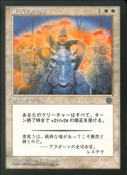 【JPN】《正義の突撃/Righteous Charge》[PO2]