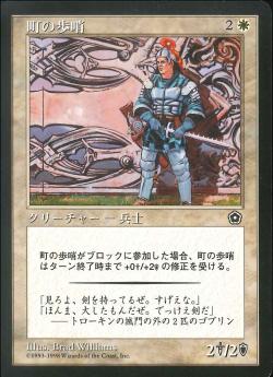 【JPN】《町の歩哨/Town Sentry》[PO2]