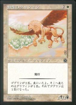 【JPN】《野生のグリフィン/Wild Griffin》[PO2]