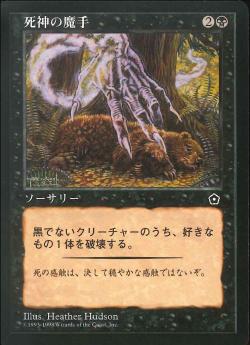 【JPN】《死神の魔手/Hand of Death》[PO2]