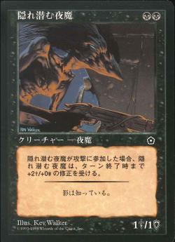 【JPN】《隠れ潜む夜魔/Lurking Nightstalker》[PO2]