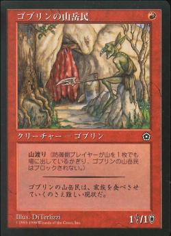 【JPN】《ゴブリンの山岳民/Goblin Mountaineer》[PO2]