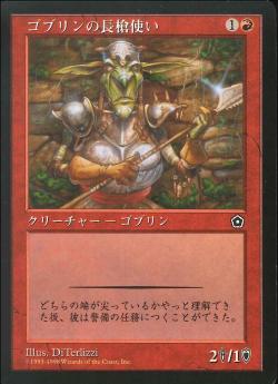 【JPN】《ゴブリンの長槍使い/Goblin Piker》[PO2]