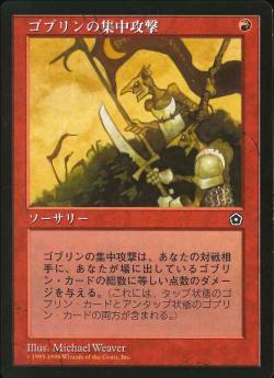 【JPN】《ゴブリンの集中攻撃/Goblin War Strike》[PO2]