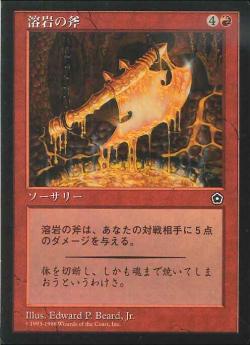 【JPN】《溶岩の斧/Lava Axe》[PO2]