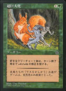 【JPN】《超巨大化/Monstrous Growth》[PO2]