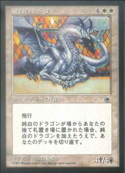 【JPN】《純白のドラゴン/Alabaster Dragon》[POR]