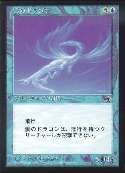 【JPN】《雲のドラゴン/Cloud Dragon》[POR]