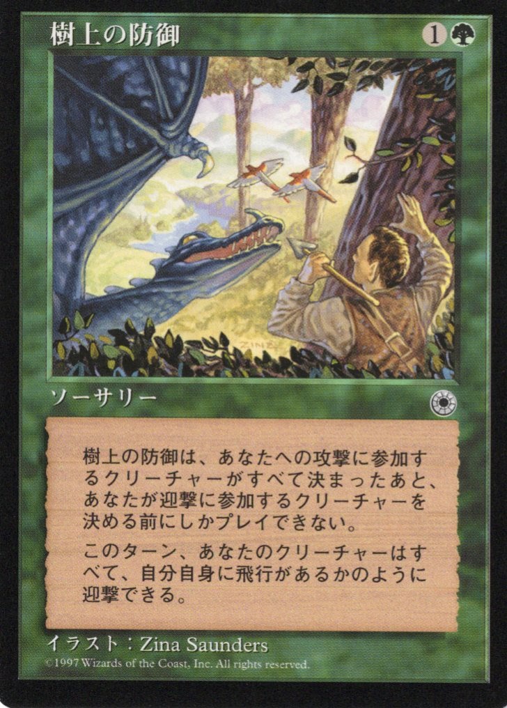 【JPN】《樹上の防御/Treetop Defense》[POR]