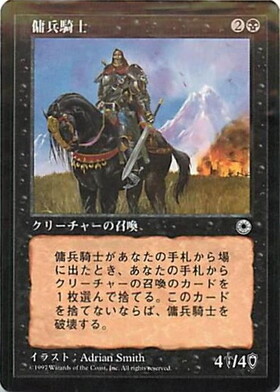 【JPN】《傭兵騎士/Mercenary Knight》[POR]