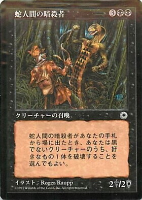 【JPN】《蛇人間の暗殺者/Serpent Assassin》[POR]