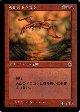 【JPN】《火山のドラゴン/Volcanic Dragon》[POR]