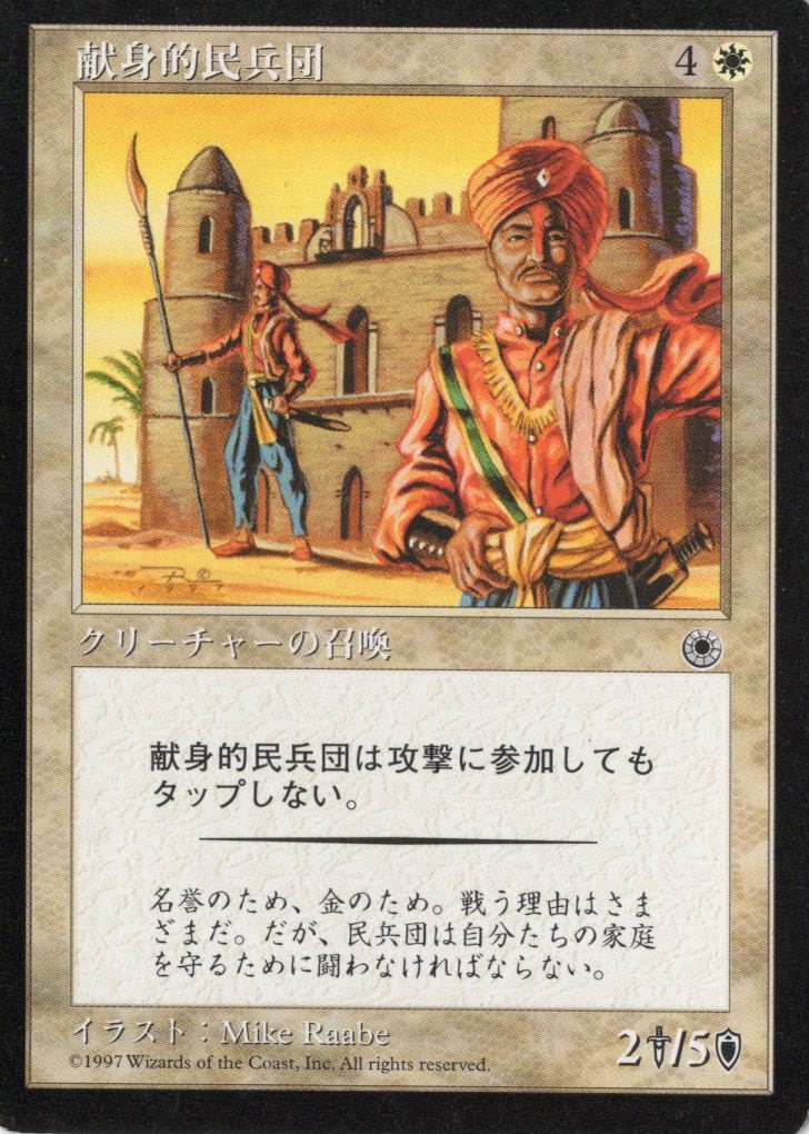 【JPN】《献身的民兵団/Ardent Militia》[POR]