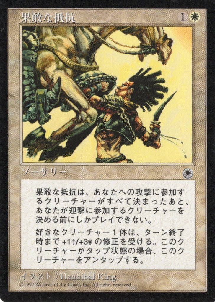 【JPN】《果敢な抵抗/Defiant Stand》[POR]