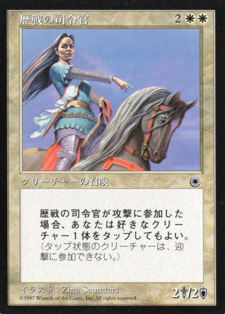 【JPN】《歴戦の司令官/Seasoned Marshal》[POR]