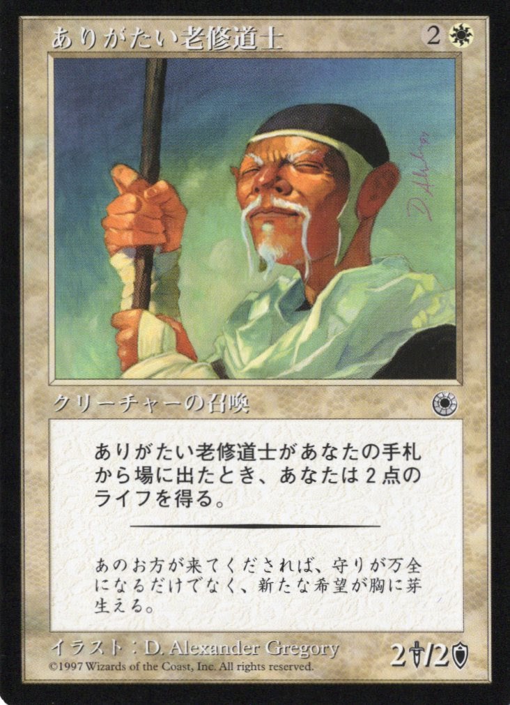 【JPN】《ありがたい老修道士/Venerable Monk》[POR]