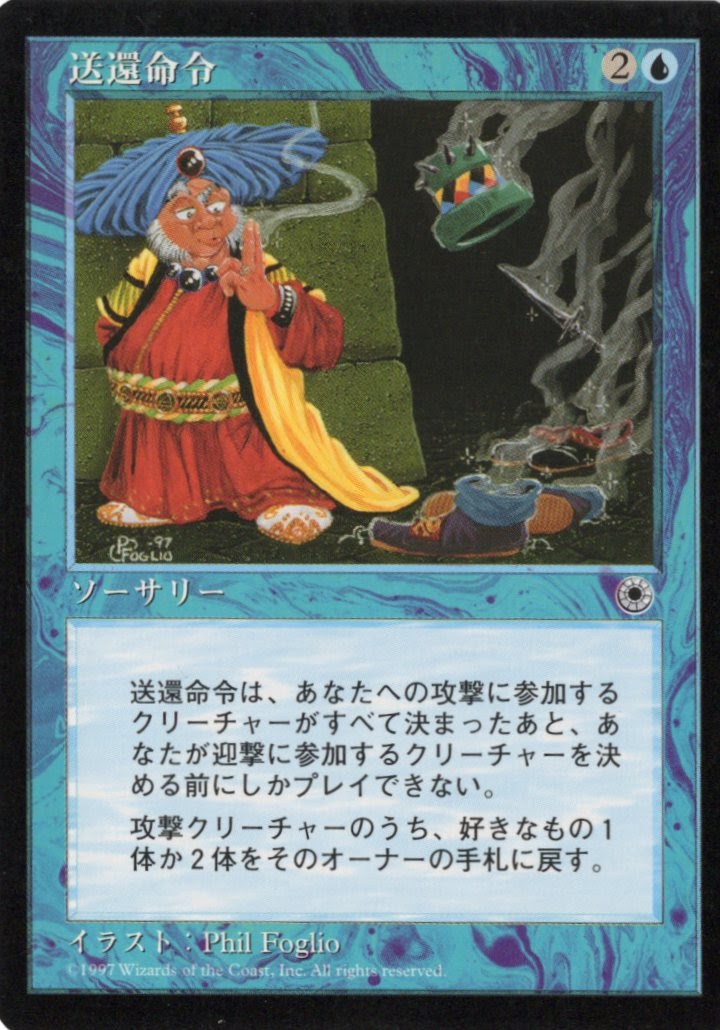 【JPN】《送還命令/Command of Unsummoning》[POR]