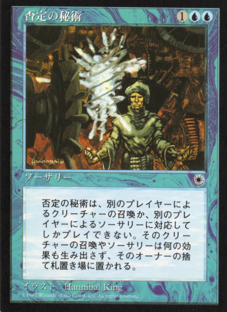 【JPN】《否定の秘術/Mystic Denial》[POR]