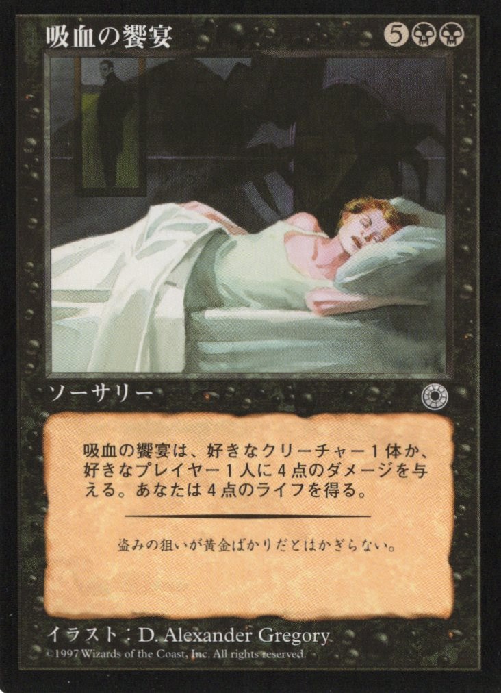 【JPN】《吸血の饗宴/Vampiric Feast》[POR]