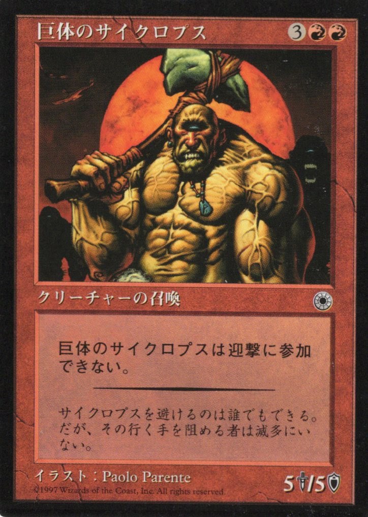 【JPN】《巨体のサイクロプス/Hulking Cyclops》[POR]