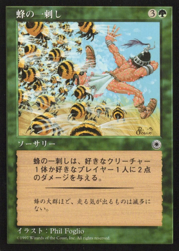 【JPN】《蜂の一刺し/Bee Sting》[POR]