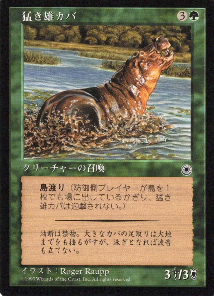 【JPN】《猛き雄カバ/Bull Hippo》[POR]