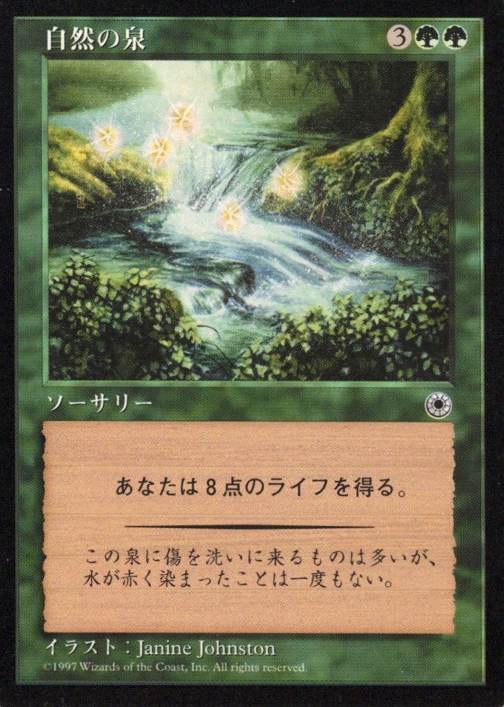 【JPN】《自然の泉/Natural Spring》[POR]
