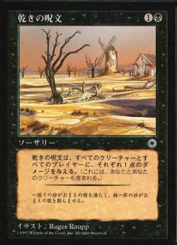 【JPN】《乾きの呪文/Dry Spell》[POR]