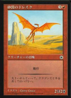 【JPN】《砂漠のドレイク/Desert Drake》[POR]
