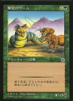 【JPN】《鞭尾のワーム/Whiptail Wurm》[POR]
