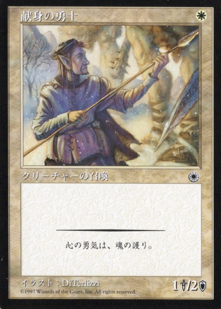 【JPN】《献身の勇士/Devoted Hero》[POR]