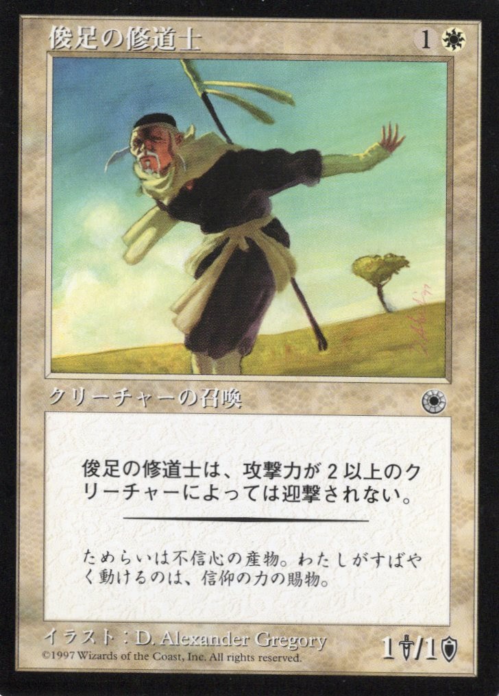 【JPN】《俊足の修道士/Fleet-Footed Monk》[POR]