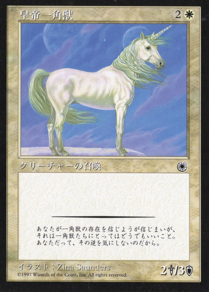 【JPN】《皇帝一角獣/Regal Unicorn》[POR]