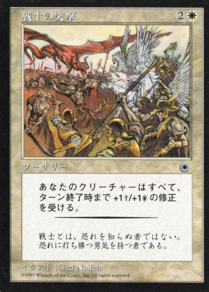 【JPN】《戦士の突撃/Warrior's Charge》FT無し[POR]