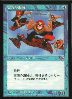 【JPN】《雲海の海賊/Cloud Pirates》注釈あり[POR-P]