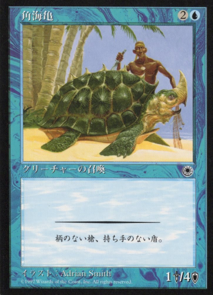【JPN】《角海亀/Horned Turtle》[POR]