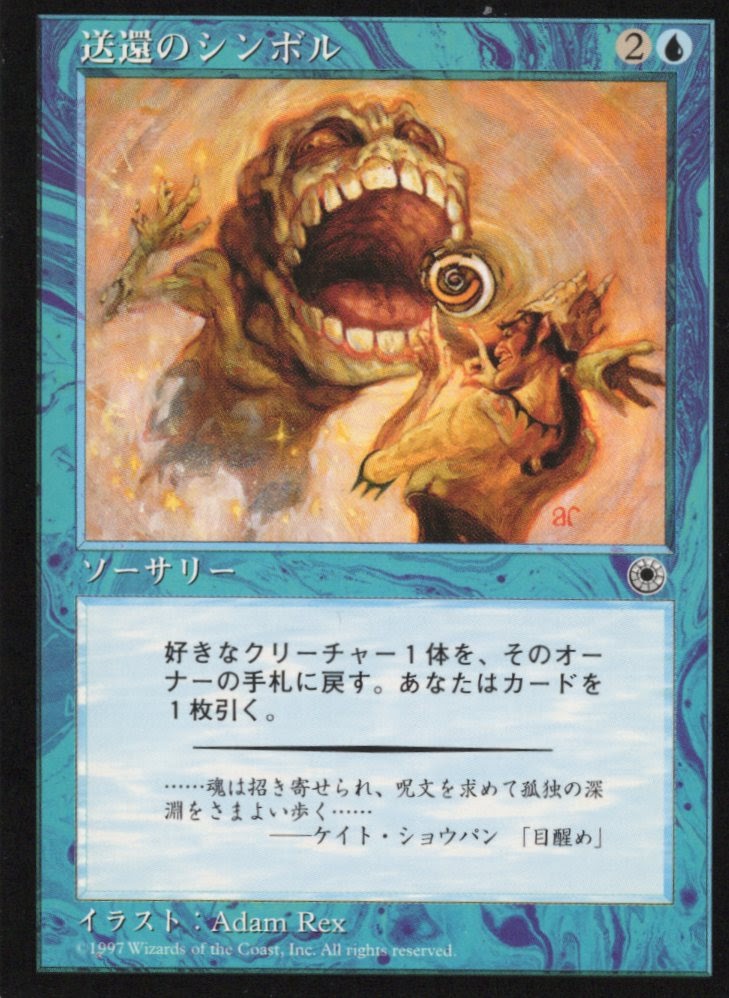 【JPN】《送還のシンボル/Symbol of Unsummoning》[POR]