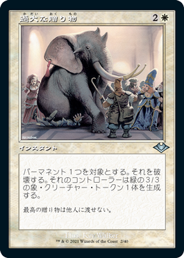 【JPN】【Foil】■旧枠■《過大な贈り物/Generous Gift》[MH1]