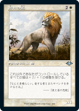 【JPN】【Foil】■旧枠■《群れの王/King of the Pride》[MH1]