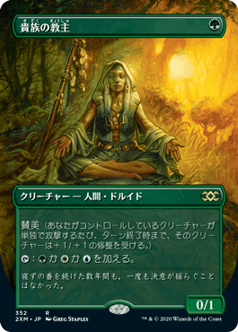 【JPN】■ボーダーレス■《貴族の教主/Noble Hierarch》[2XM]