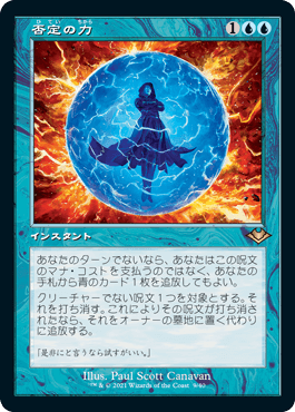 【JPN】【Foil】■旧枠エッチング■《否定の力/Force of Negation》[MH1]