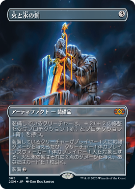 【JPN】■ボーダーレス■《火と氷の剣/Sword of Fire and Ice》[2XM]