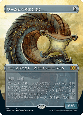 【JPN】【Foil】■ボーダーレス■《ワームとぐろエンジン/Wurmcoil Engine》[2XM]