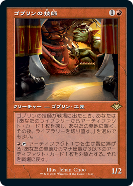 【JPN】【Foil】■旧枠エッチング■《ゴブリンの技師/Goblin Engineer》[MH1]