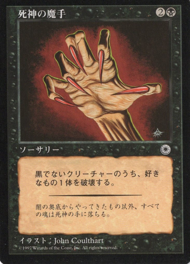 【JPN】《死神の魔手/Hand of Death》注釈なし[POR]