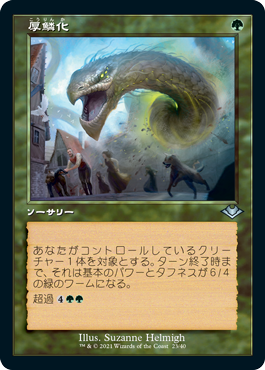 【JPN】【Foil】■旧枠エッチング■《厚鱗化/Scale Up》[MH1]