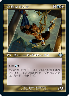 【JPN】【Foil】■旧枠■《巧妙な潜入者/Ingenious Infiltrator》[MH1]