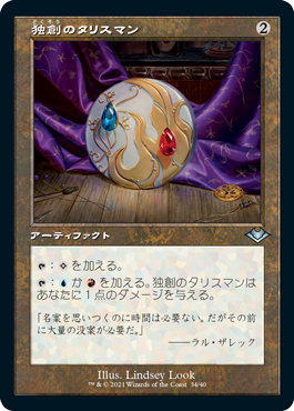 【JPN】【Foil】■旧枠■《独創のタリスマン/Talisman of Creativity》[MH1]