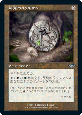 【JPN】【Foil】■旧枠■《反発のタリスマン/Talisman of Resilience》[MH1]